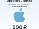 Подарочная карта для пополнения Apple (App Store & iTunes) номиналом 500 рублей