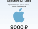Подарочная карта для пополнения Apple (App Store & iTunes) номиналом 9000 рублей