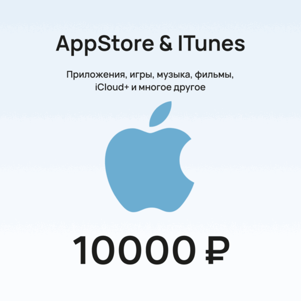 Подарочная карта для пополнения Apple (App Store & iTunes) номиналом 10000 рублей