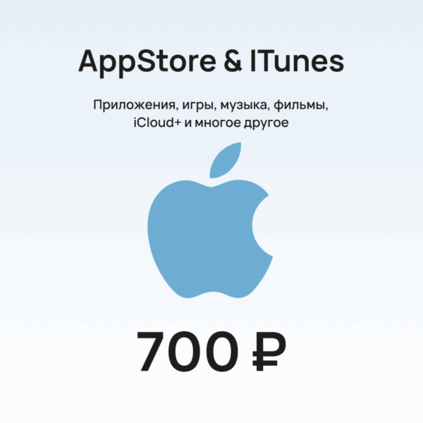 Подарочная карта для пополнения Apple (App Store & iTunes) номиналом 700 рублей