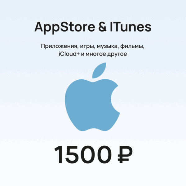 Подарочная карта для пополнения Apple (App Store & iTunes) номиналом 1500 рублей