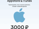 Подарочная карта для пополнения Apple (App Store & iTunes) номиналом 3000 рублей