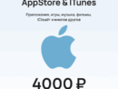 Подарочная карта для пополнения Apple (App Store & iTunes) номиналом 4000 рублей