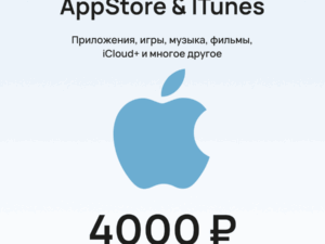 Подарочная карта для пополнения Apple (App Store & iTunes) номиналом 4000 рублей